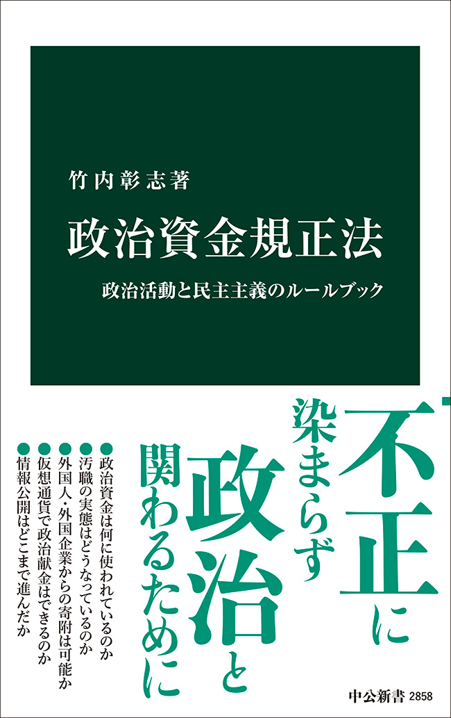 政治資金規正法