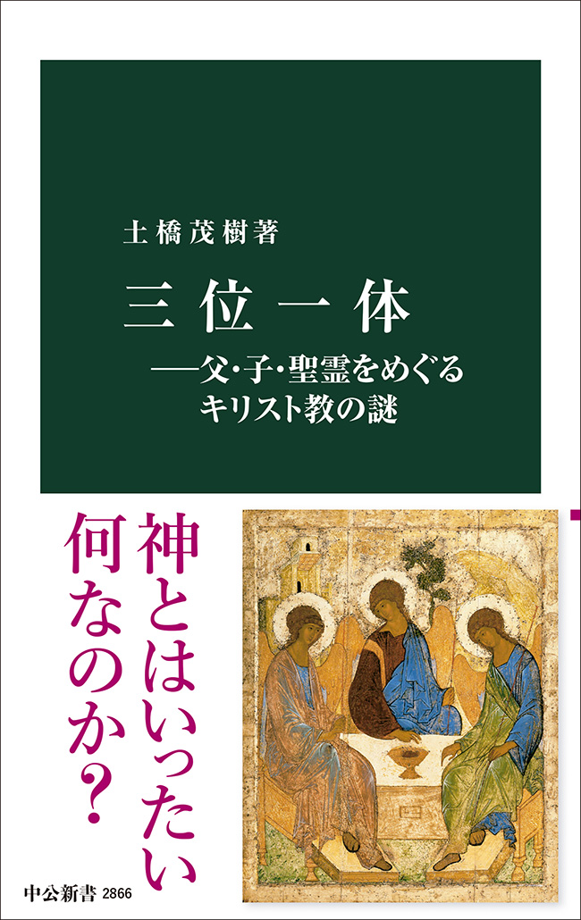三位一体―父・子・聖霊をめぐるキリスト教の謎