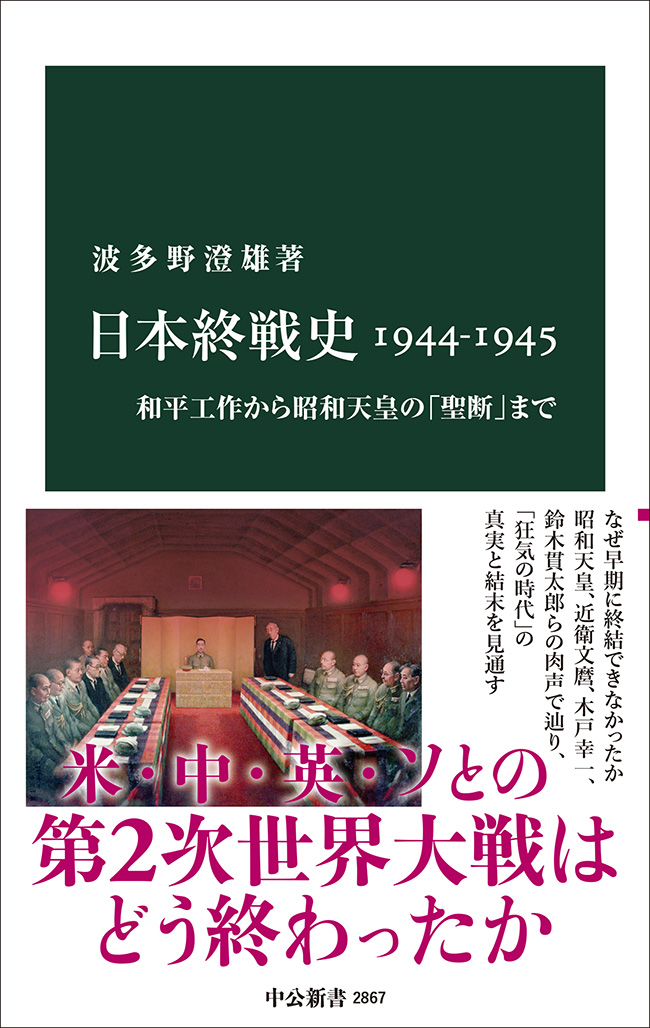 日本終戦史1944-1945