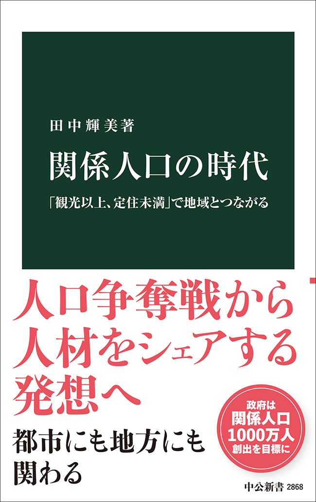関係人口の時代