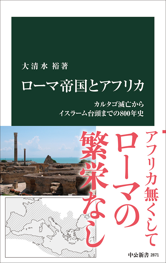 ローマ帝国とアフリカ