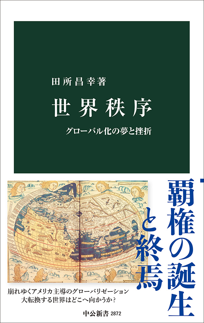 世界秩序 グローバル化の夢と挫折 -田所昌幸 著｜中公新書｜中央