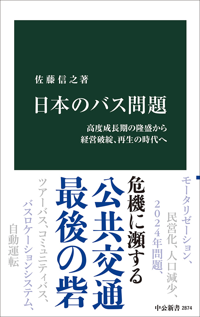 日本のバス問題