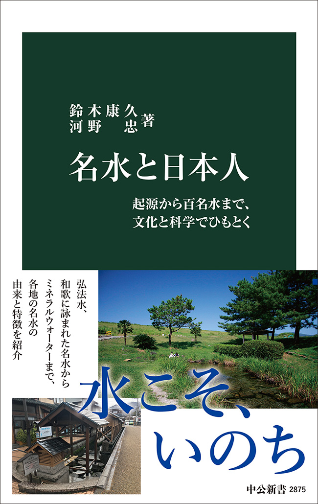 名水と日本人