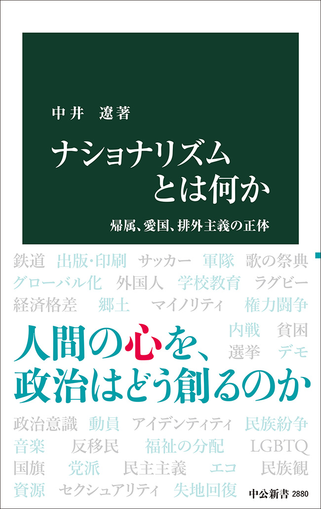 ナショナリズムとは何か