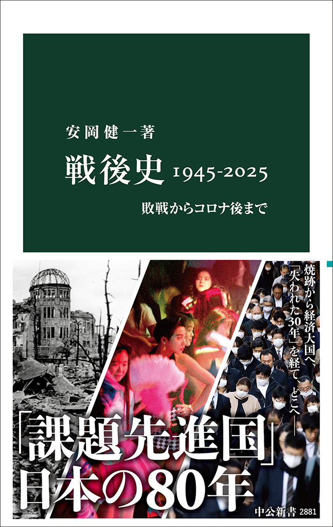 戦後史1945-2025 敗戦からコロナ後まで -安岡健一 著｜中公新書｜中央