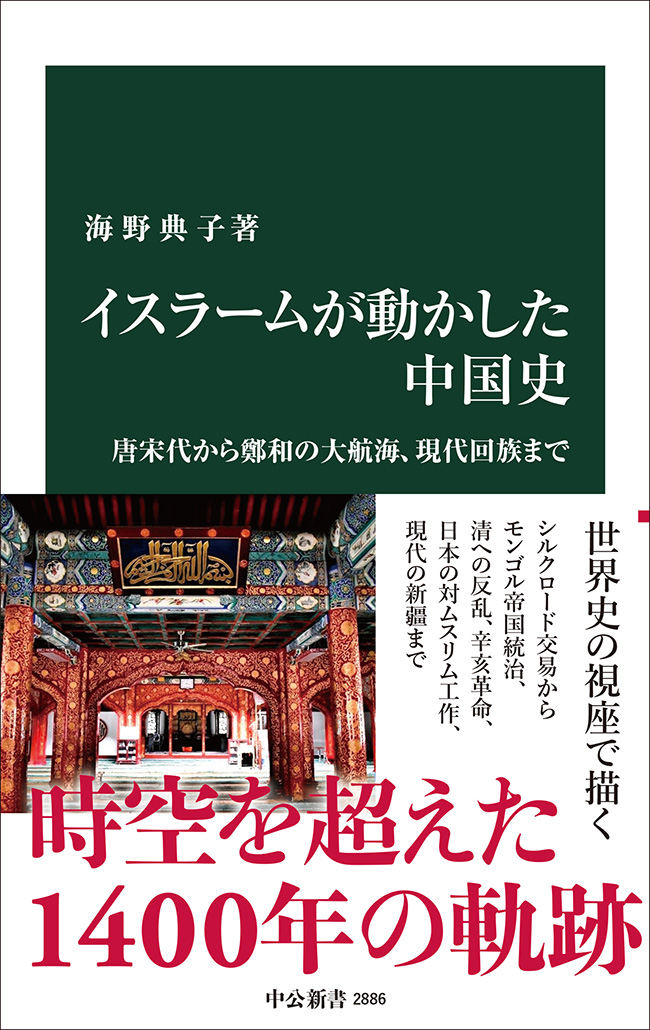 イスラームが動かした中国史 唐宋代から鄭和の大航海、現代回族まで