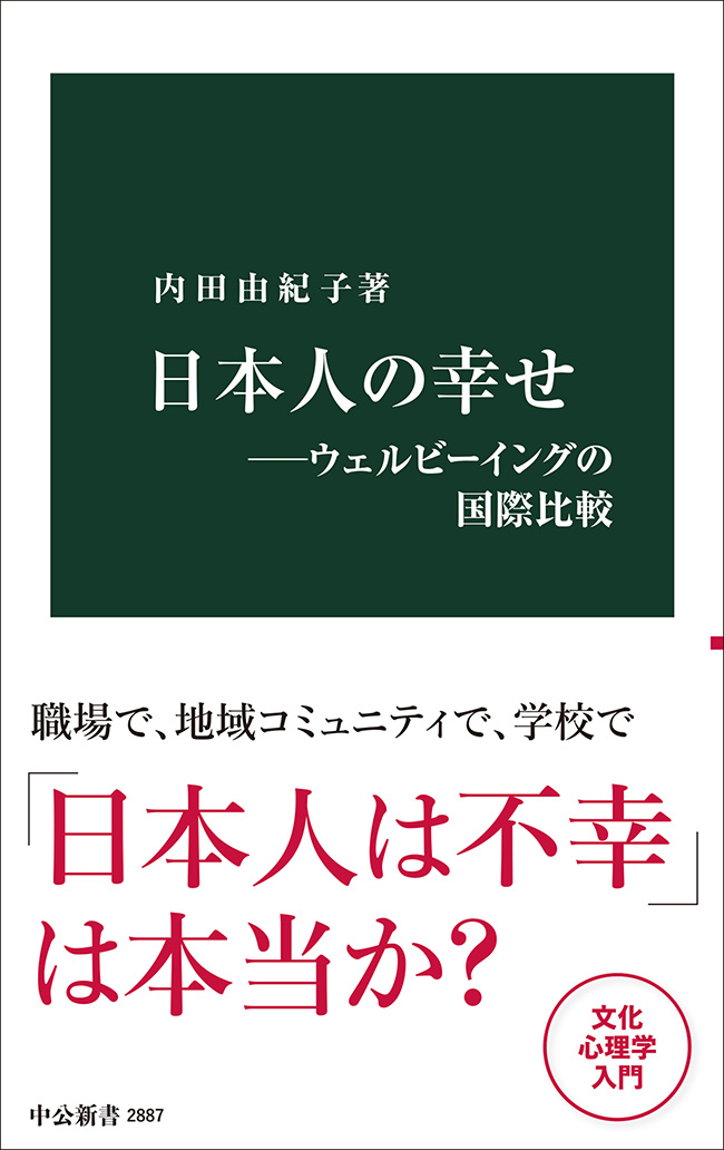 日本人の幸せ―ウェルビーイングの国際比較