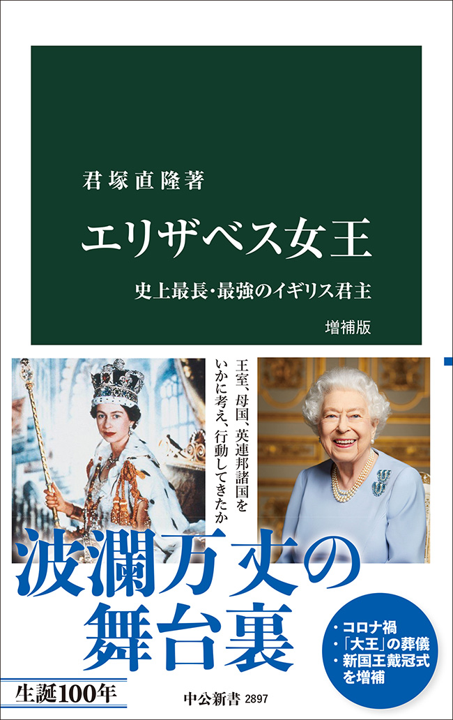 エリザベス女王　増補版