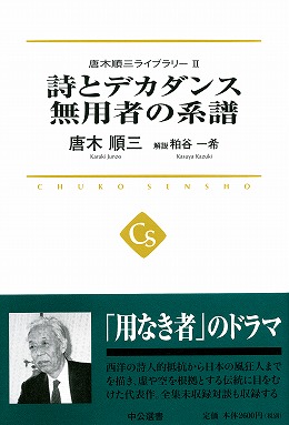 詩とデカダンス　無用者の系譜