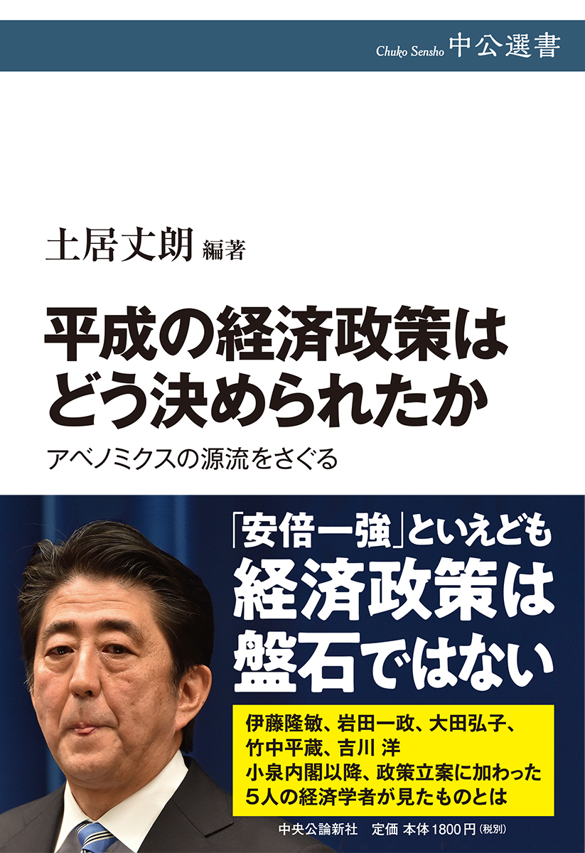 平成の経済政策はどう決められたか