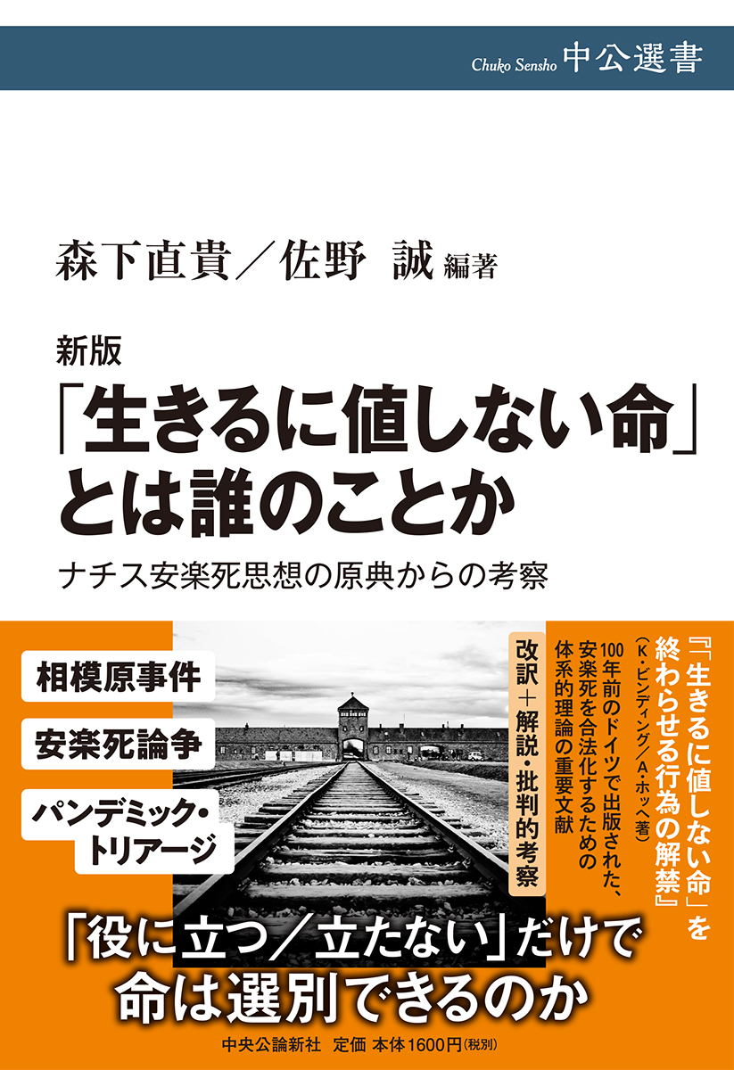 「生きるに値しない命」とは誰のことか