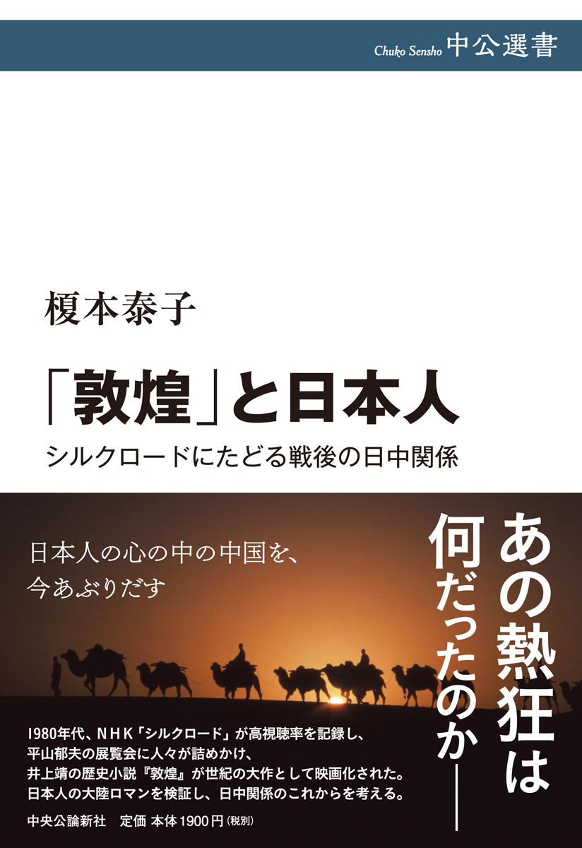 「敦煌」と日本人