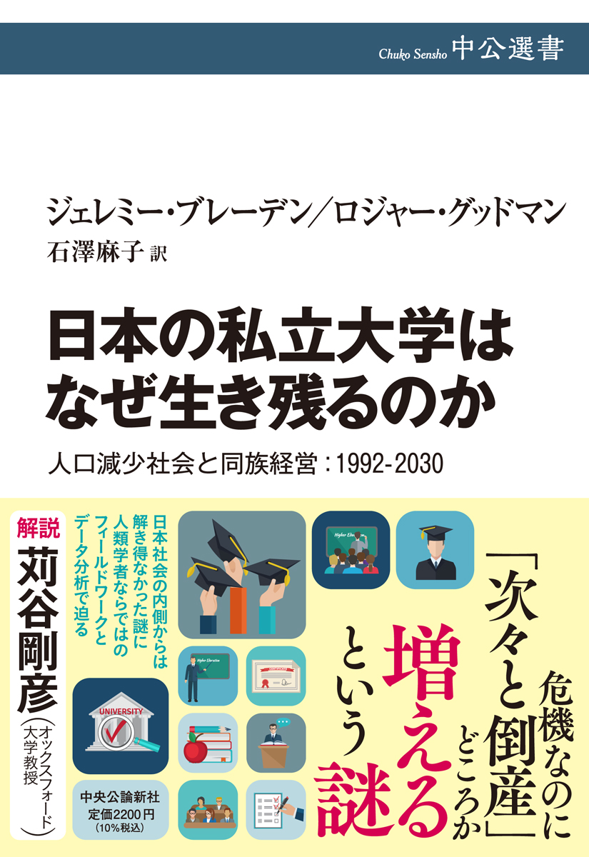 日本の私立大学はなぜ生き残るのか