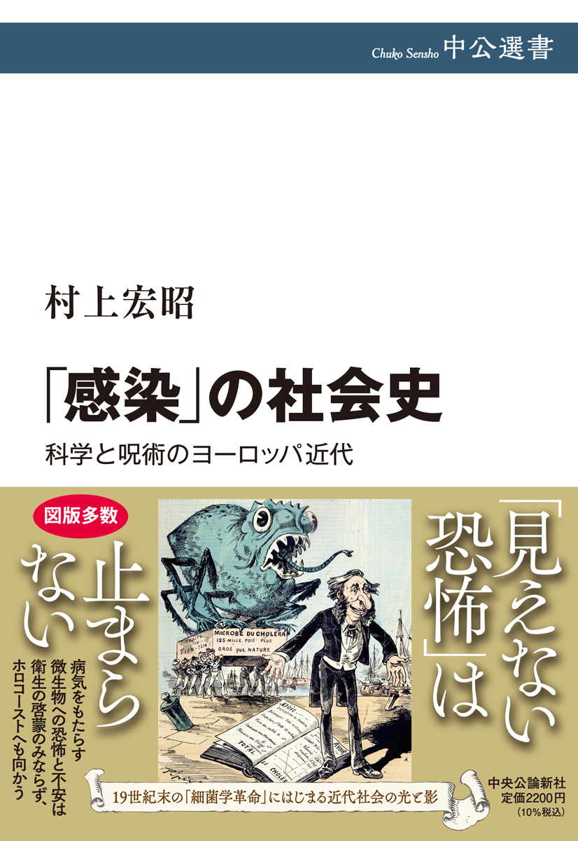 「感染」の社会史