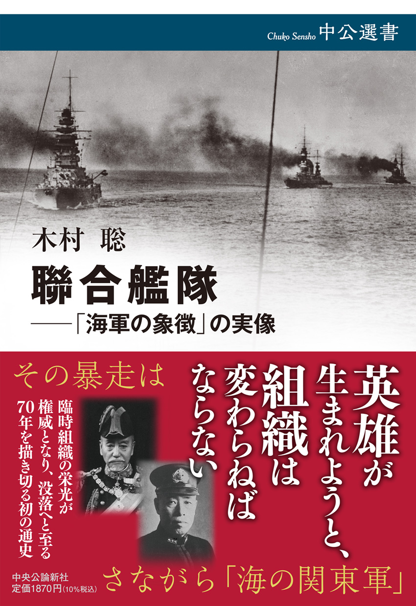 聯合艦隊――「海軍の象徴」の実像