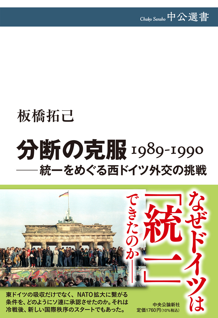 分断の克服 1989-1990 ――統一をめぐる西ドイツ外交の挑戦