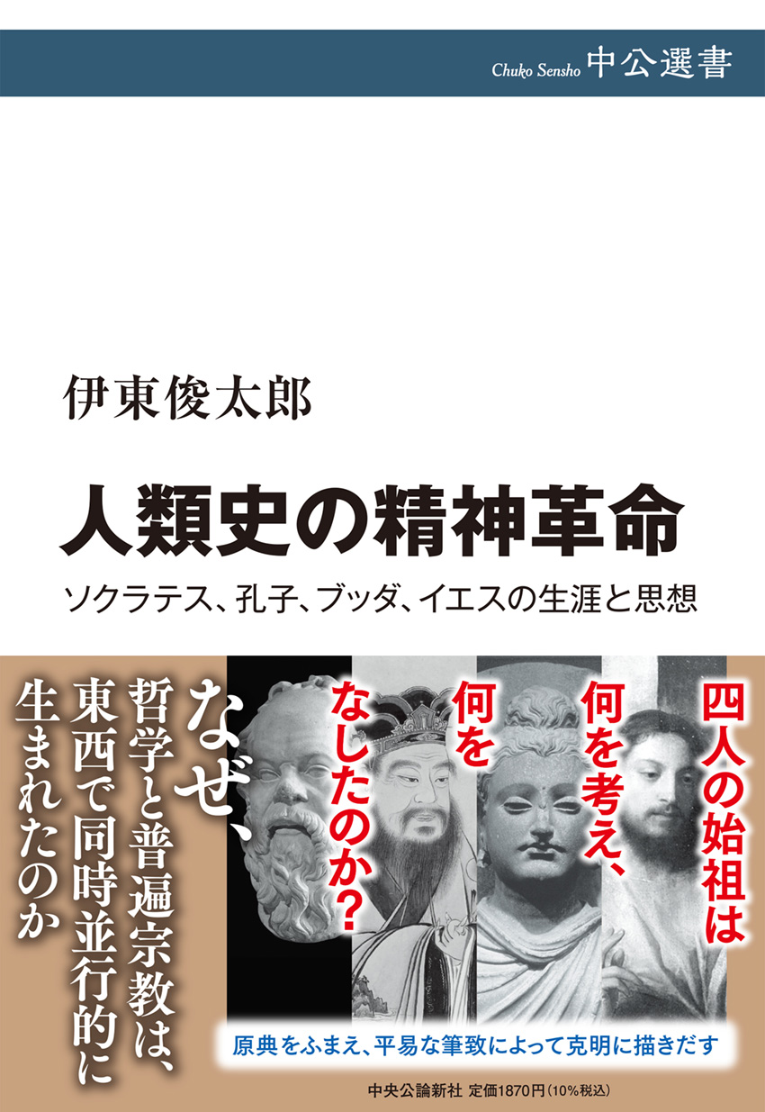人類史の精神革命 -伊東俊太郎 著|全集・その他|中央公論新社