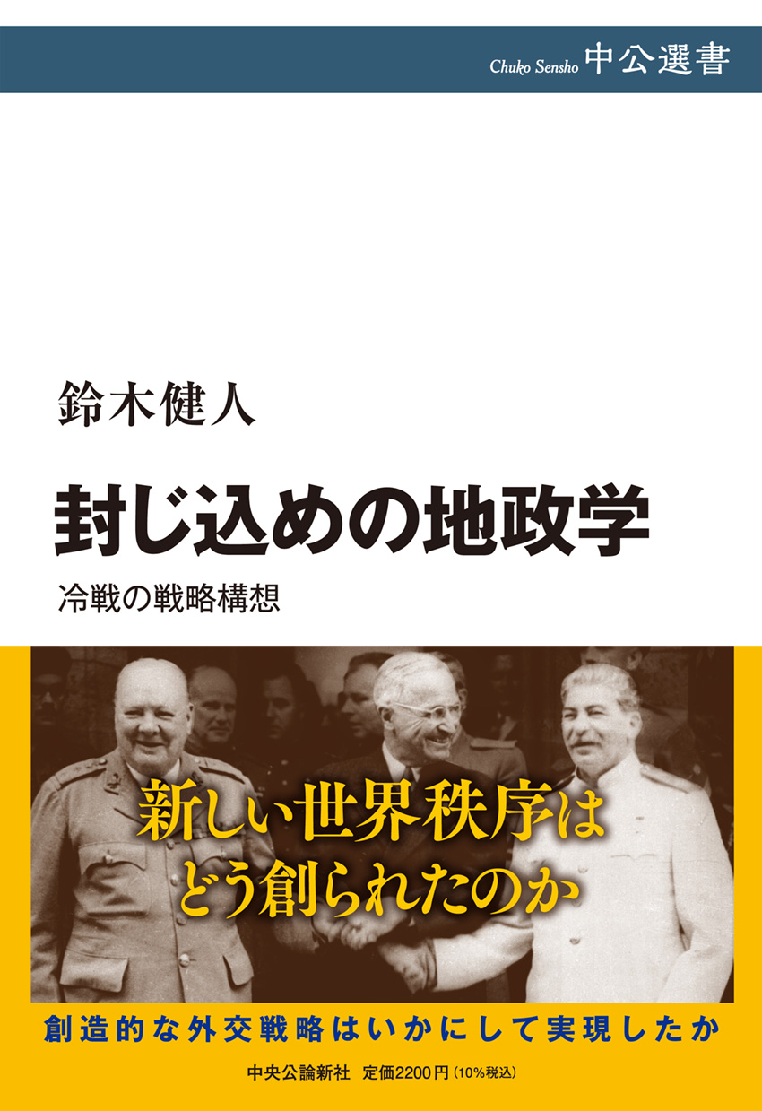 封じ込めの地政学