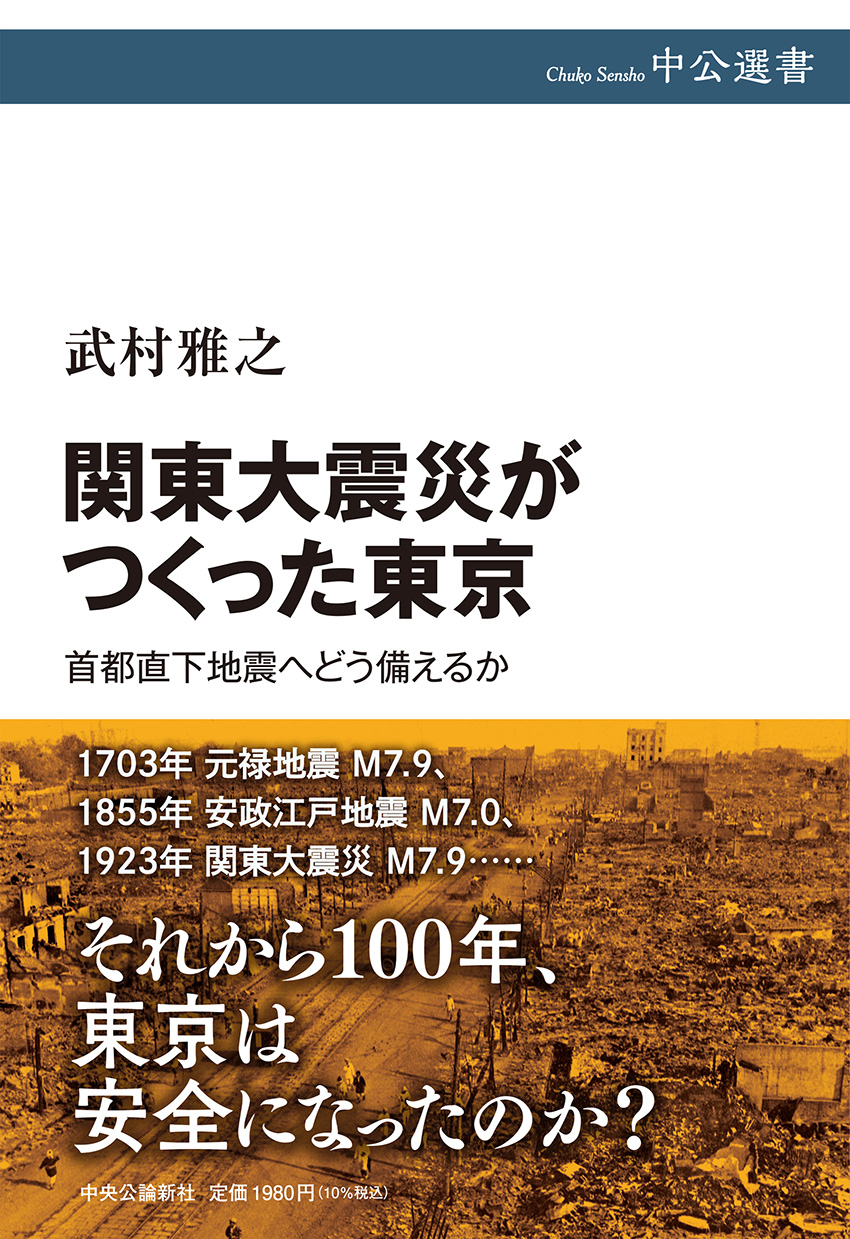 関東大震災がつくった東京