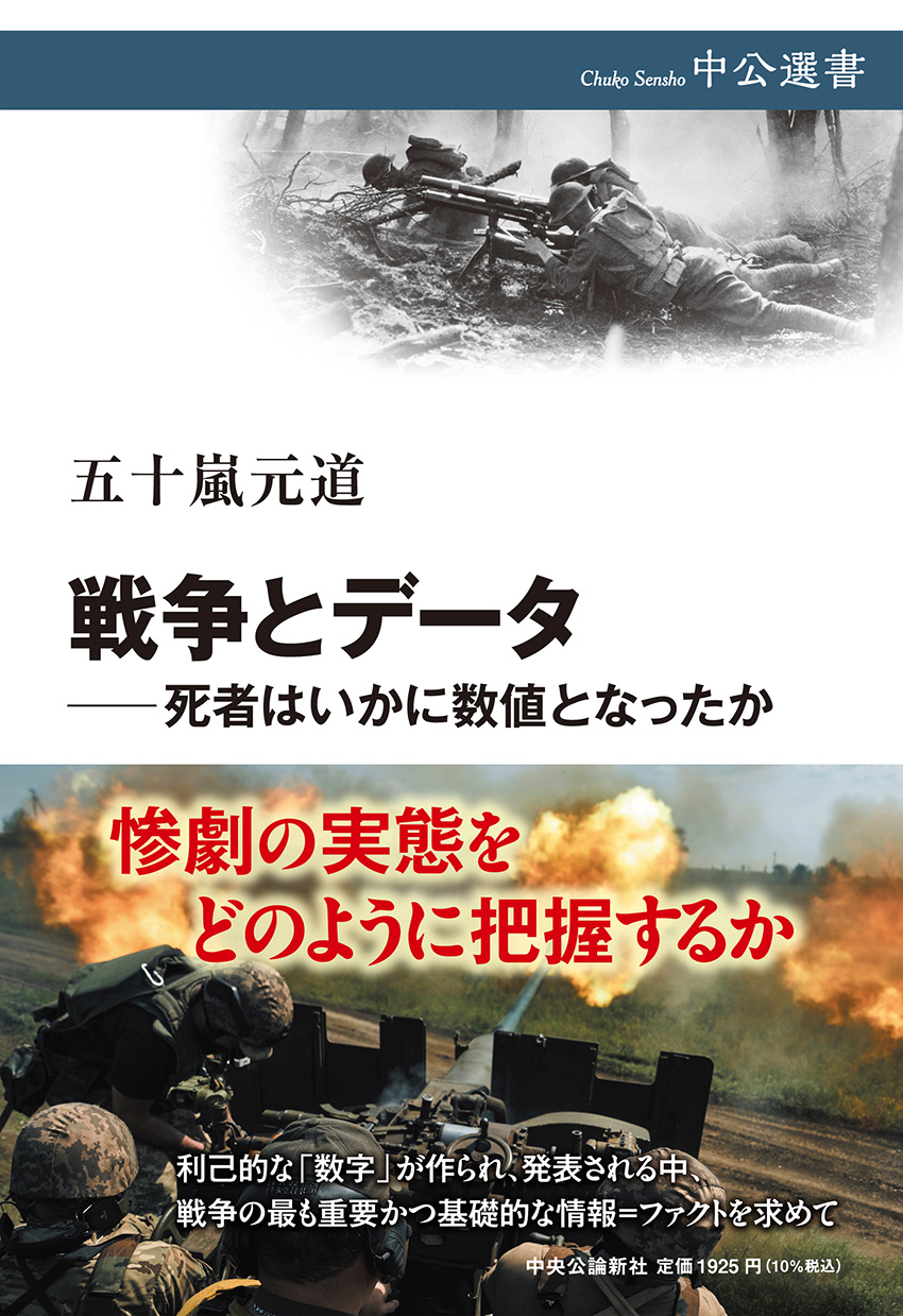 戦争とデータ―死者はいかに数値となったか