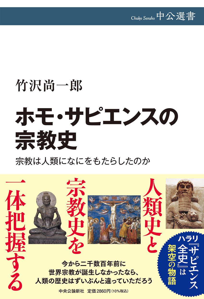 ホモ・サピエンスの宗教史