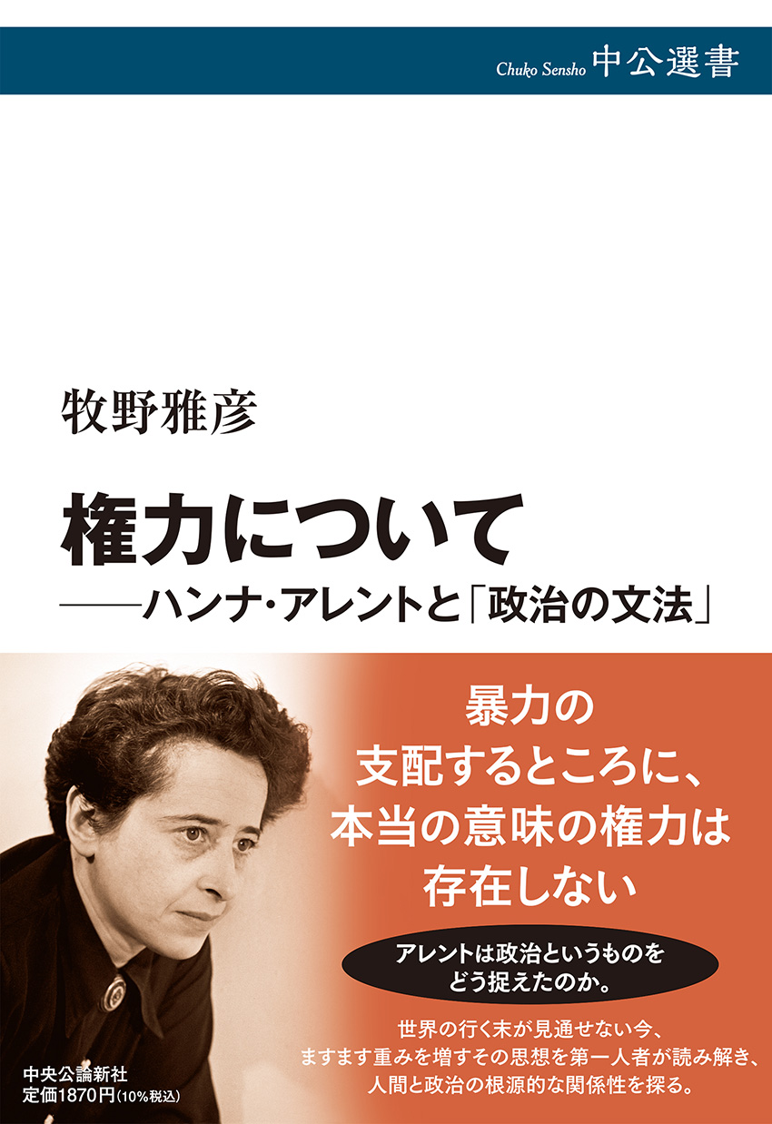 権力について――ハンナ・アレントと「政治の文法」