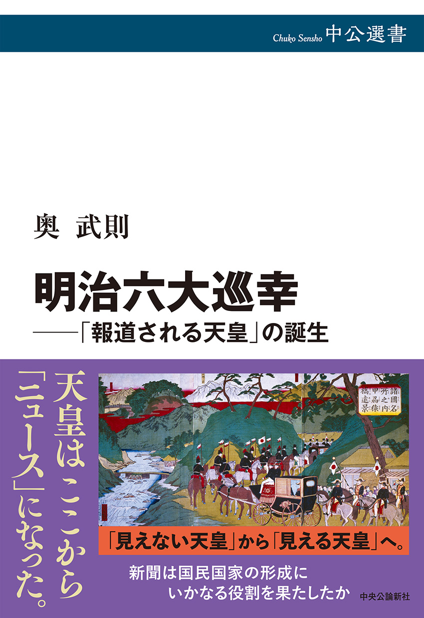 明治六大巡幸──「報道される天皇」の誕生