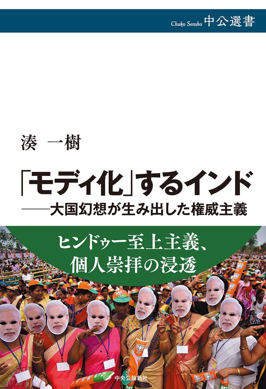 「モディ化」するインド―大国幻想が生み出した権威主義