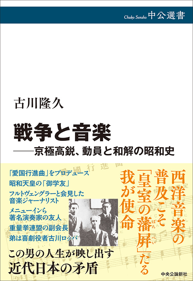 戦争と音楽――京極高鋭、動員と和解の昭和史