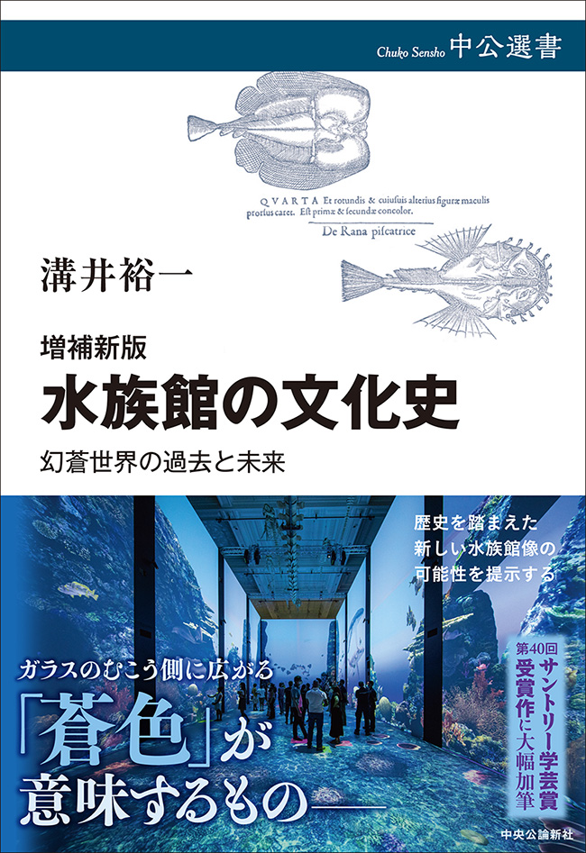 水族館の文化史