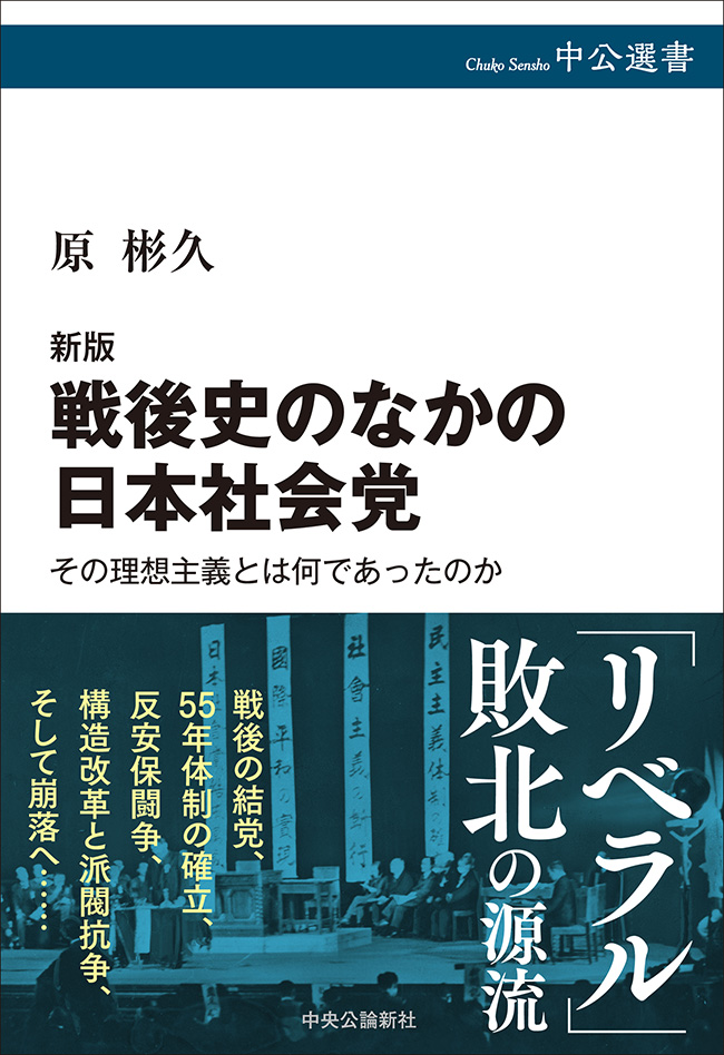 戦後史のなかの日本社会党