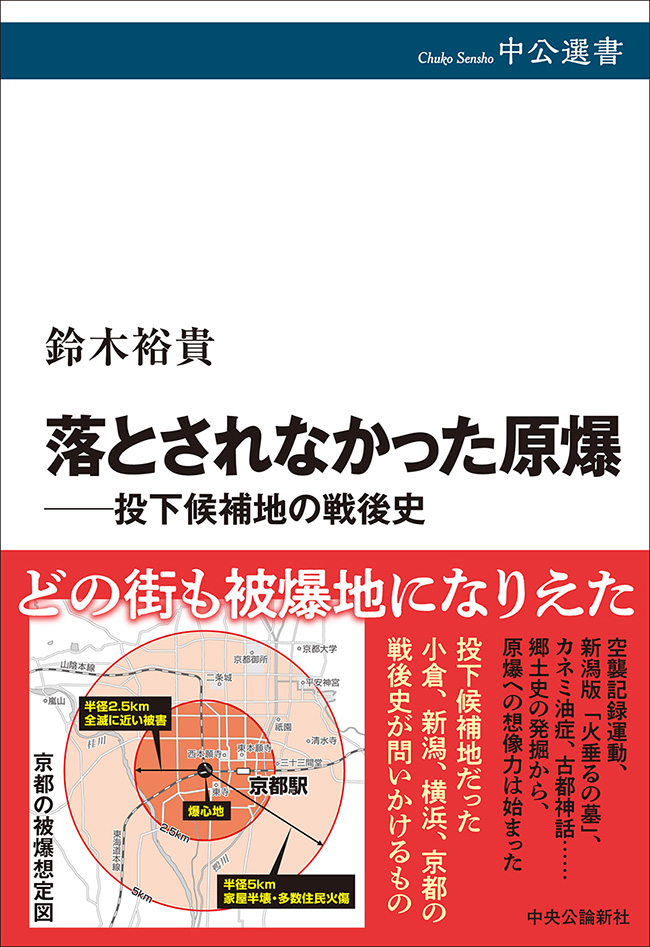 落とされなかった原爆――投下候補地の戦後史