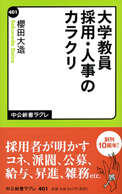 大学教員　採用・人事のカラクリ