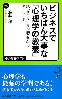 ビジネスでいちばん大事な「心理学の教養」