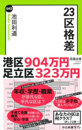 祝ヒット！　なぜ編集者は『２３区格差』を企画したのか