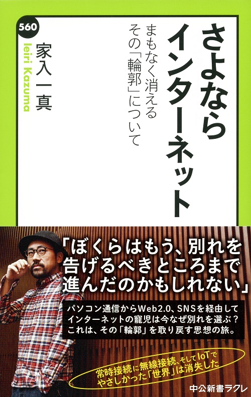 家入一真『さよならインターネット』ぼくらはもう、別れを告げるべきところまで進んだのかもしれない