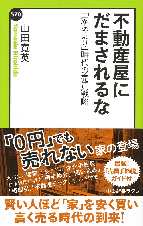 山田寛英　賢い人ほど「家」を安く買い、高く売る時代に備えよ