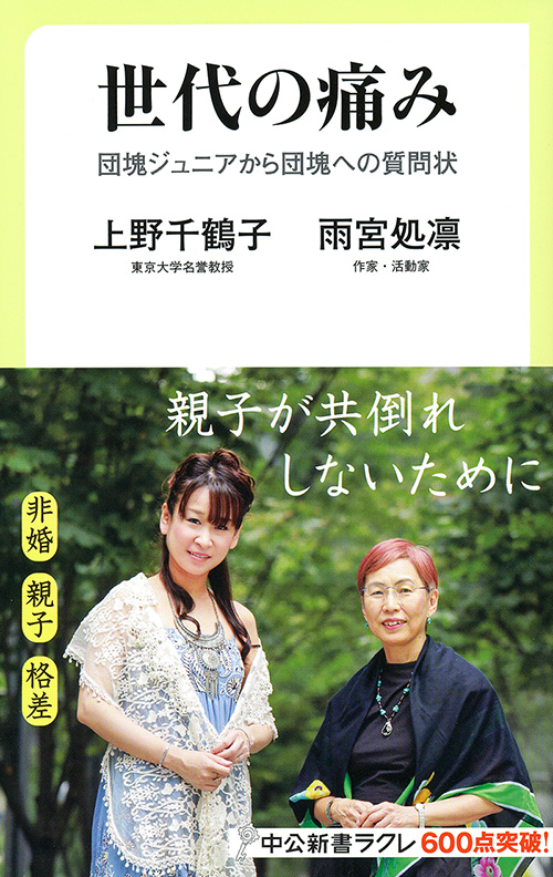 「昭和」と「平成」の闘い――雨宮処凛