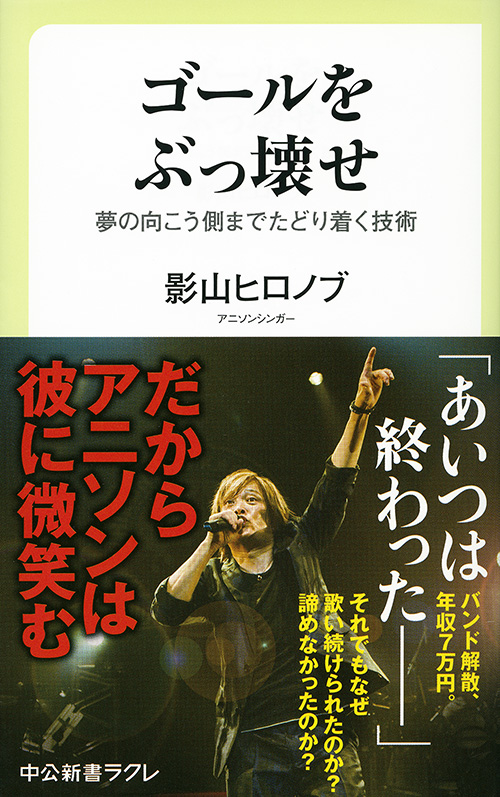 影山ヒロノブ　『ゴールをぶっ壊せ』より「はじめに」公開！