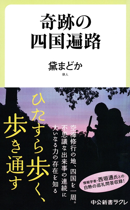 奇跡の四国遍路