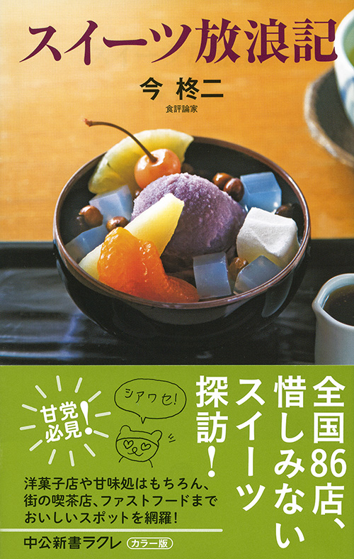 甘党の著者がとにかく食べ歩く！ 