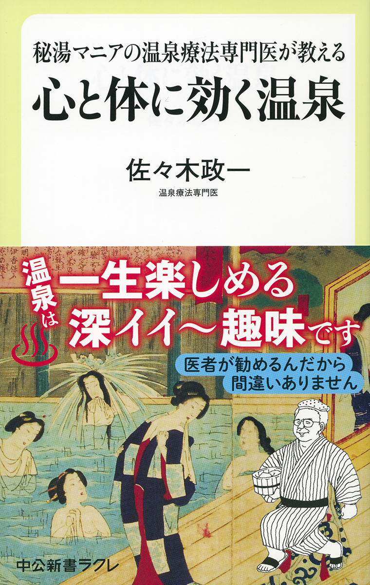 温泉の入り方は温泉療法専門医に聞け！