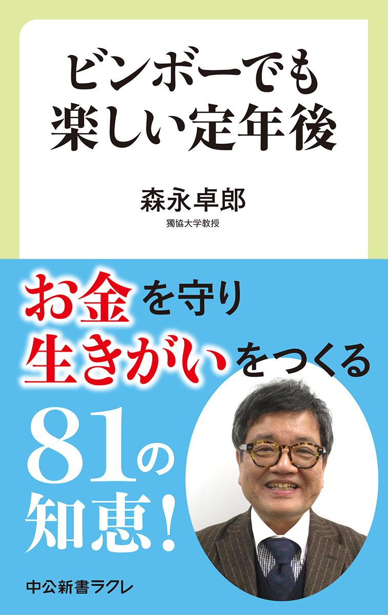 お金を守り、生きがいをつくる「８１の知恵」