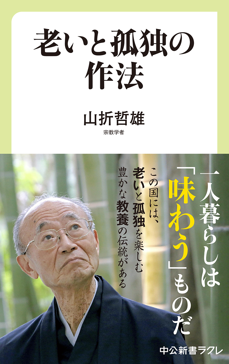 老いと孤独の作法 ラクレ 中央公論新社 老いと孤独の作法 ラクレ 中央公論新社