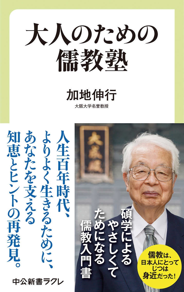 碩学による、やさしくてためになる儒教入門