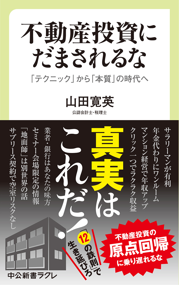 いよいよ始まる不動産投資の「原点回帰」に備えよ！