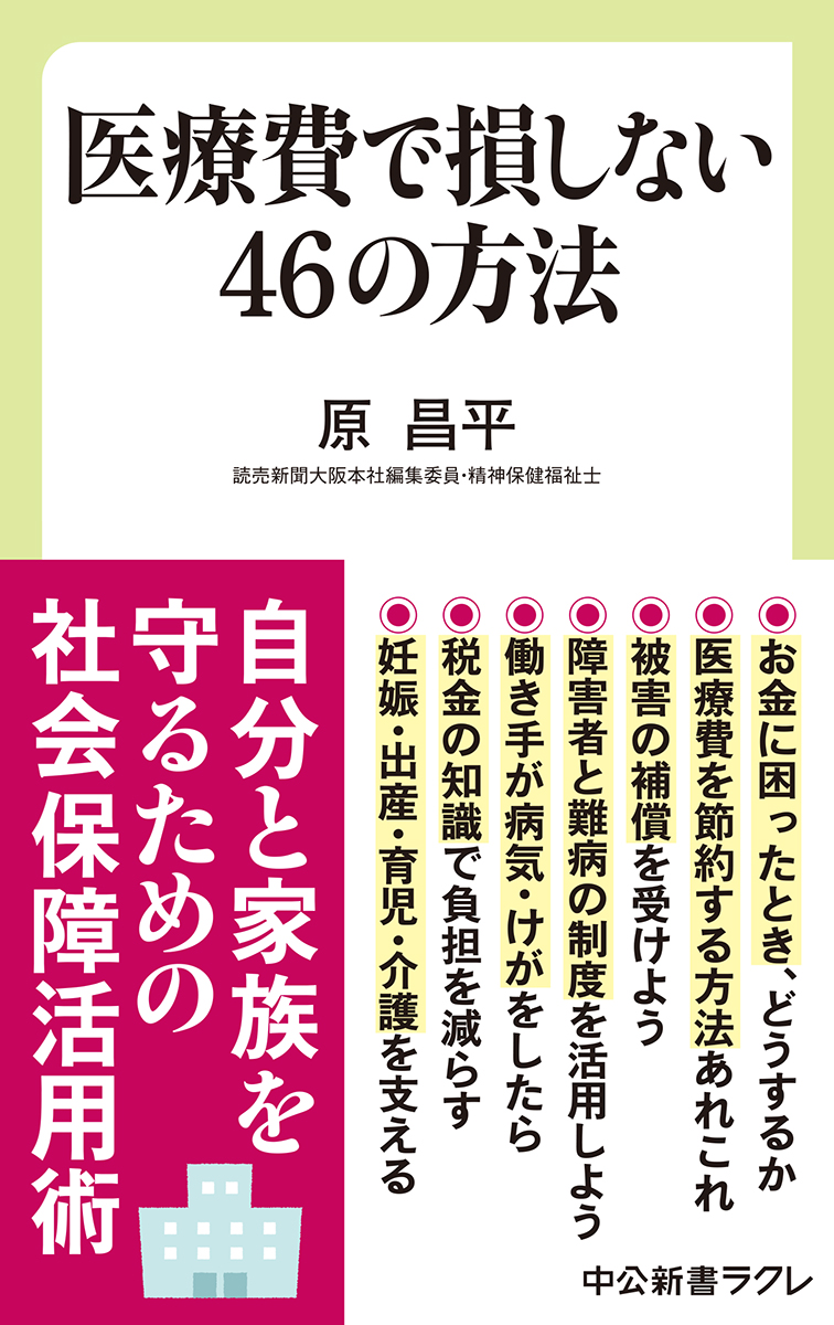 医療にかかるお金の負担を減らすには