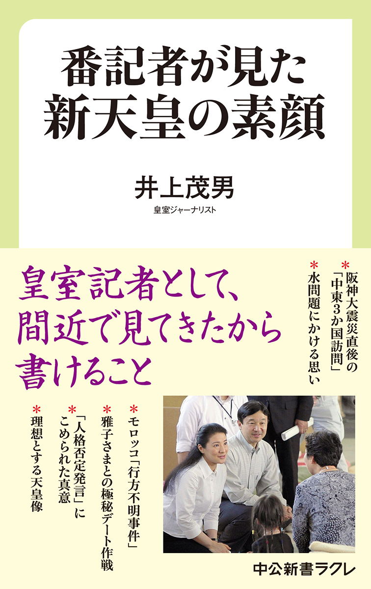 新天皇の実像に番記者の視点で肉薄！