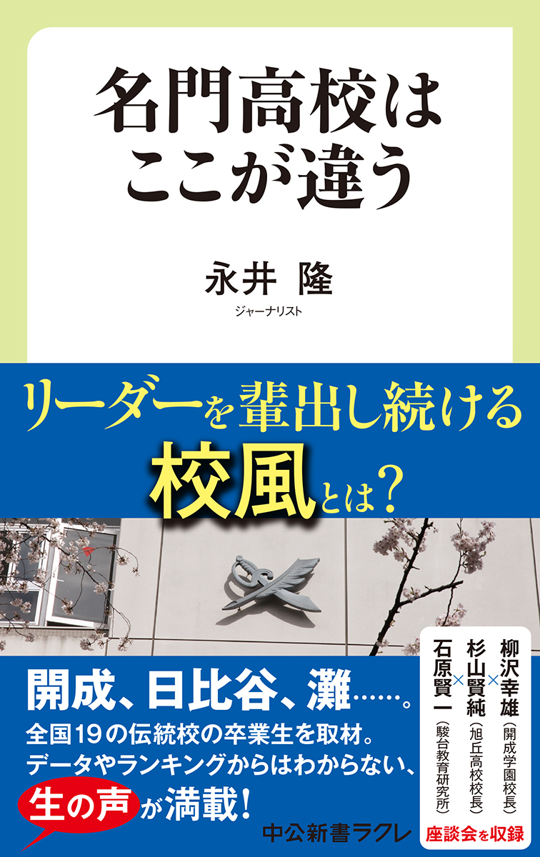 『名門高校はここが違う』より「巻末座談会」ご紹介！　